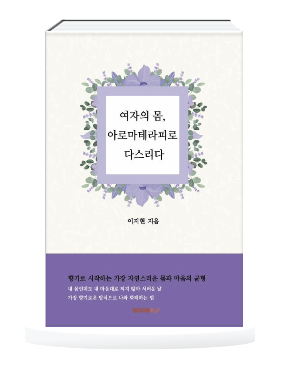 여자의 몸, 아로마테라피로 다스리다. 출간 안내