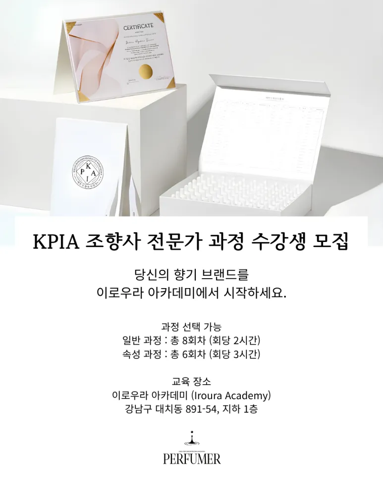 [이로우라 아카데미] 전문 조향사를 향한 첫걸음, KPIA 조향사 전문 과정 안내