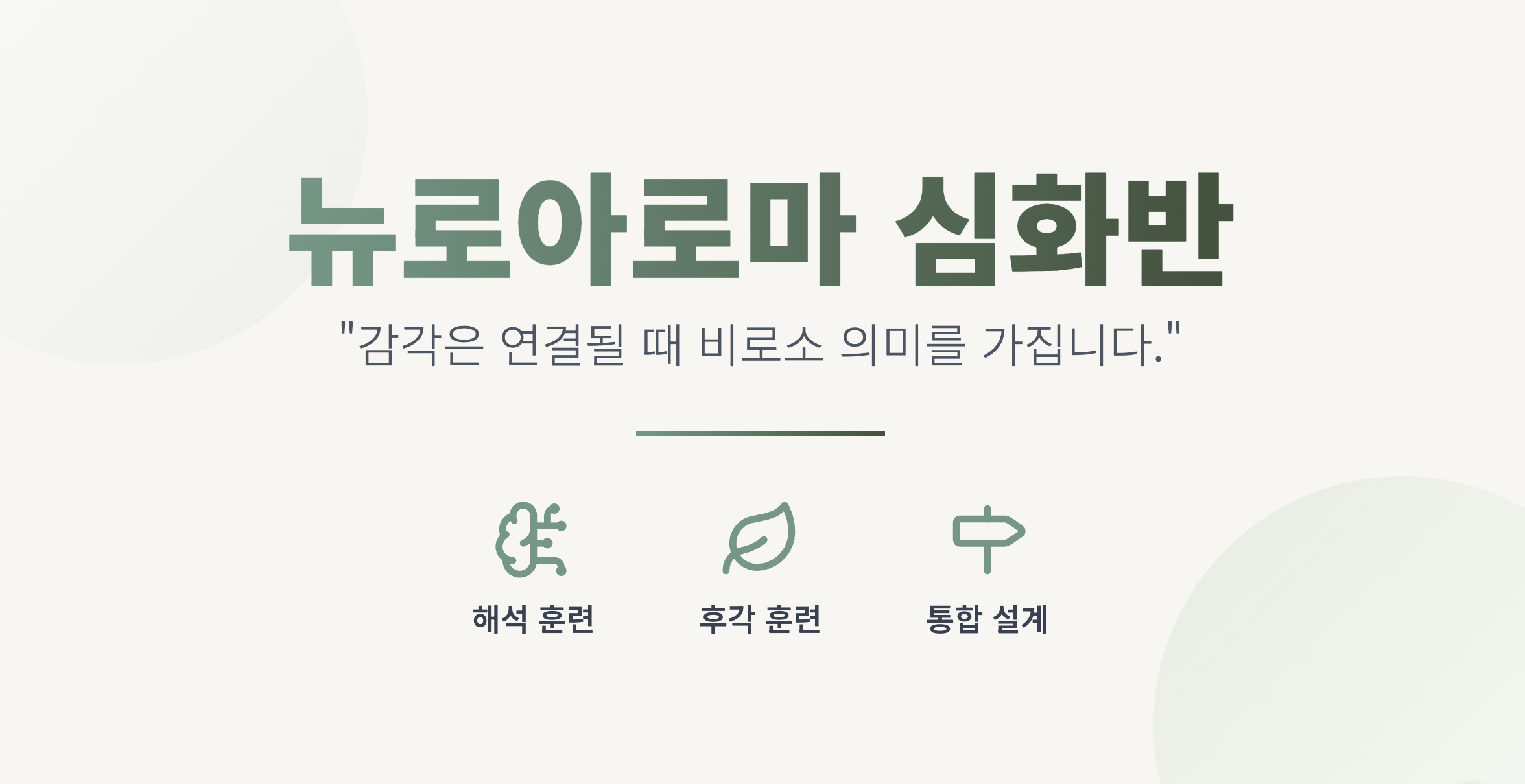 뉴로아로마 심화반 2기