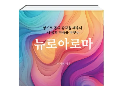 뉴로아로마 - 향기로 몸의 감각을 깨우다