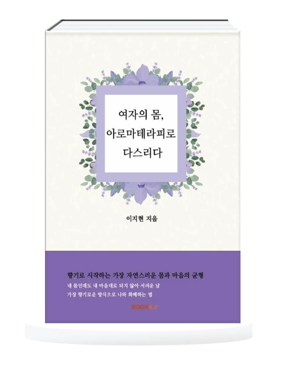 여자의 몸, 아로마테라피로 다스리다. 출간 안내