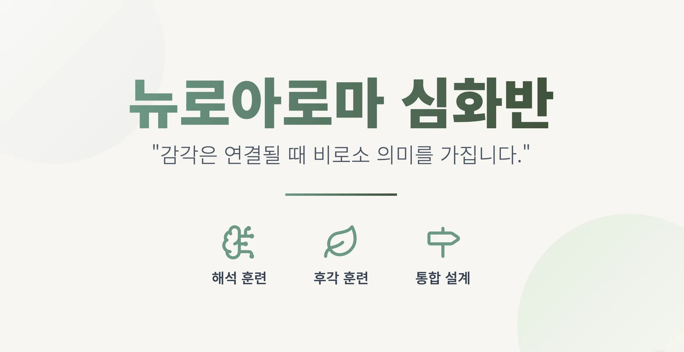 뉴로아로마 심화반 2기