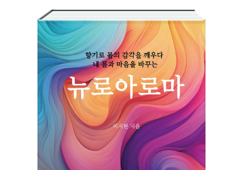 뉴로아로마 - 향기로 몸의 감각을 깨우다