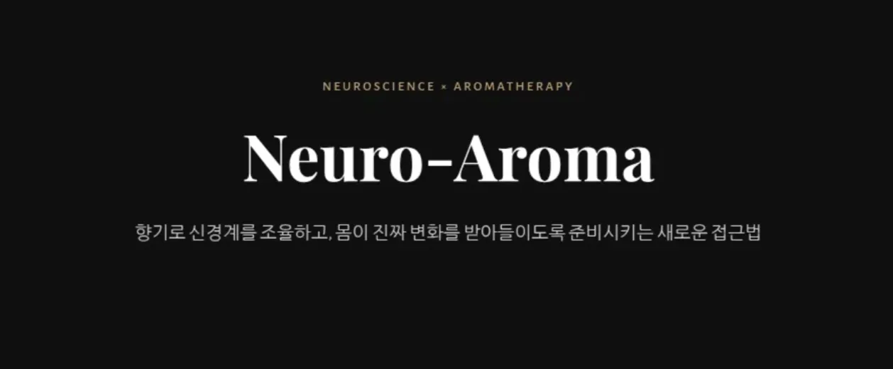 2026년 뉴로아로마 교육과정 안내 (입문부터 심화까지)