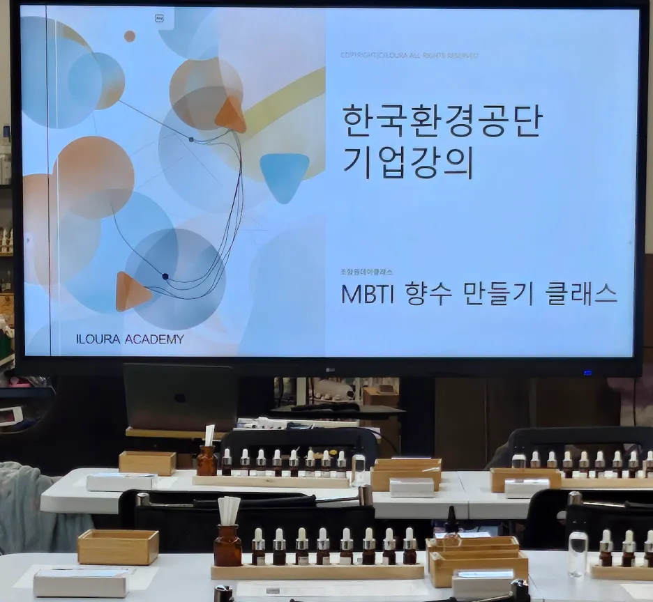 [기업강의]한국 환경공단 MBTI 향수 클래스